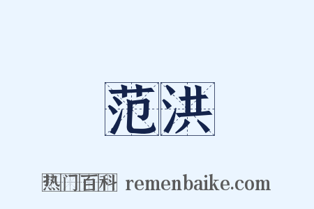 范洪是什么意思的图片